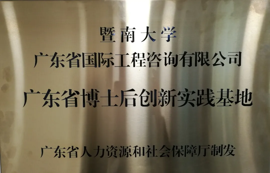 組建暨南大學博士后創(chuàng)新實踐基地